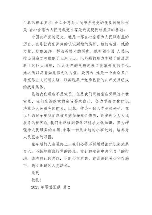 2023年思想汇报.docx