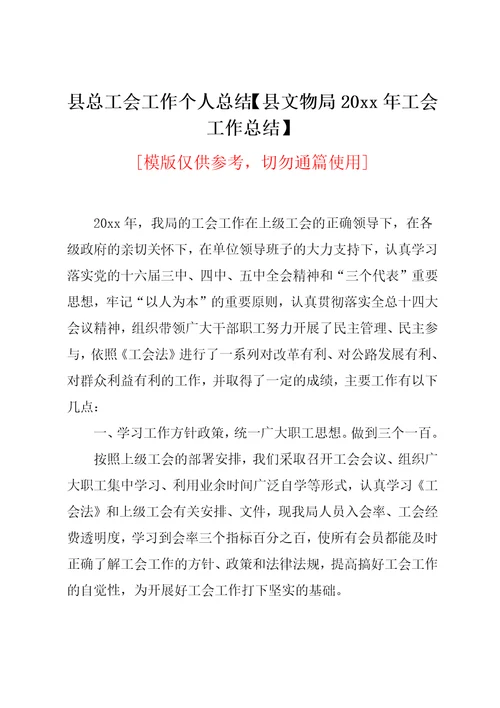 县文物局20xx年工会工作总结