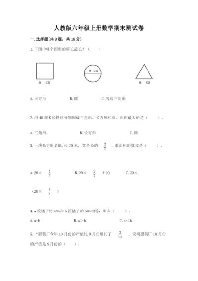 人教版六年级上册数学期末测试卷【新题速递】.docx