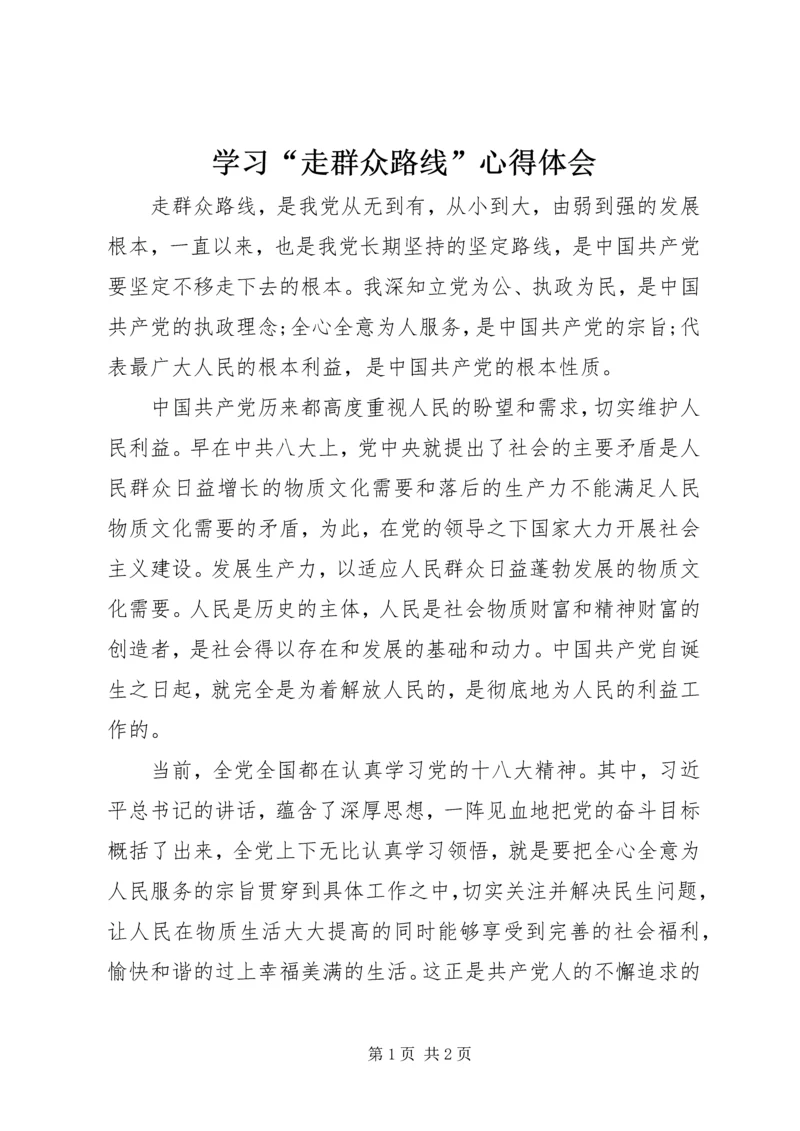 学习“走群众路线”心得体会 (3).docx