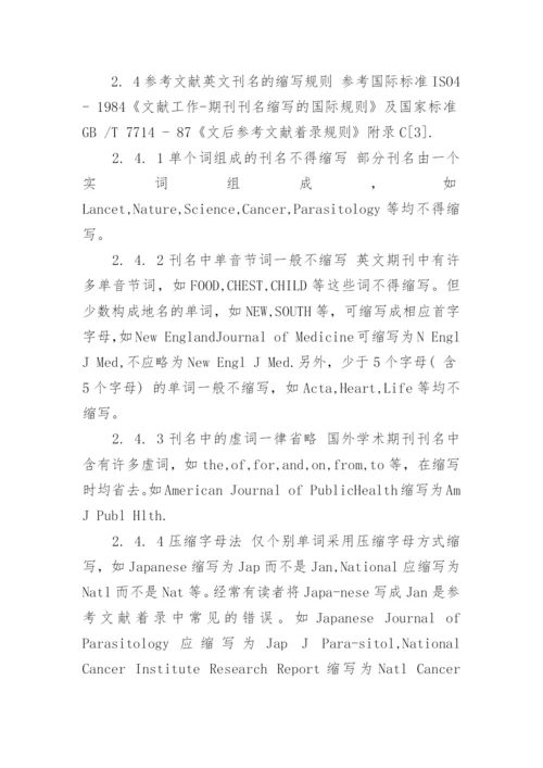 期刊论文参考文献引用格式.docx