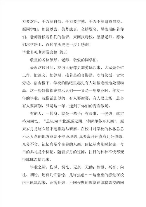 毕业典礼教师发言稿