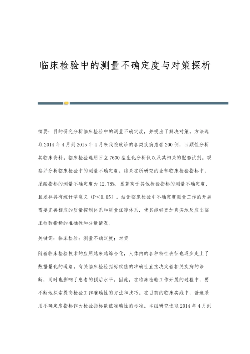 临床检验中的测量不确定度与对策探析.docx