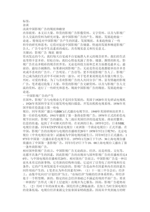 2022浅谈中国大陆影视广告论文.docx