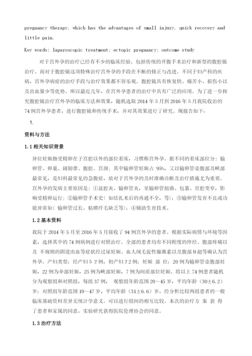 腹腔镜治疗宫外孕临床治疗的结果研究.docx