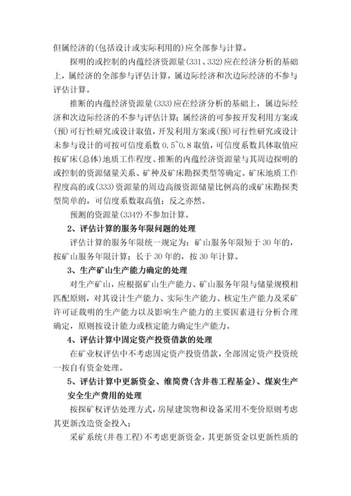 收益途径探矿权采矿权评估方法.docx