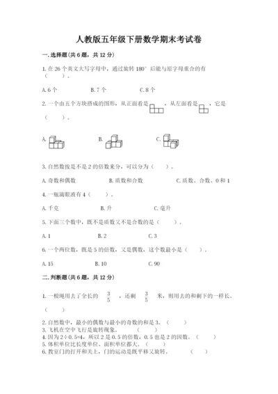 人教版五年级下册数学期末考试卷【能力提升】.docx