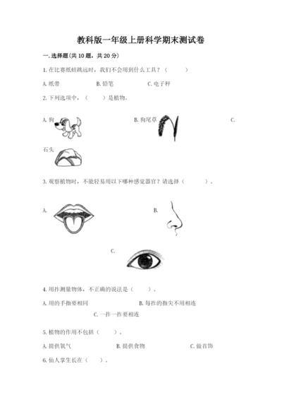 教科版一年级上册科学期末测试卷（全优）word版.docx