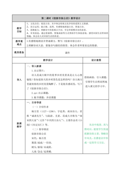 【新课标】部编版1.古诗三首 宿新市徐公店 教案