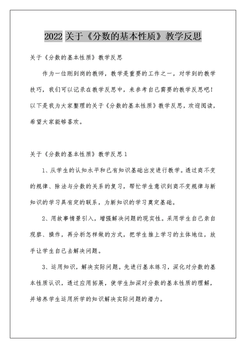 2022关于《分数的基本性质》教学反思