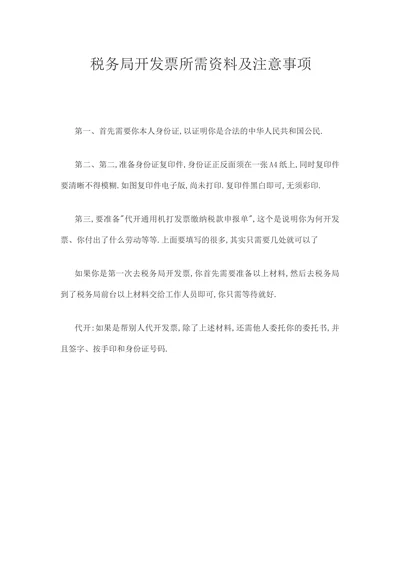 税务局开发票所需资料及注意事项