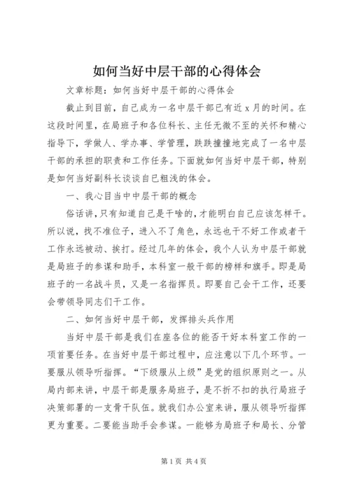 如何当好中层干部的心得体会 (9).docx