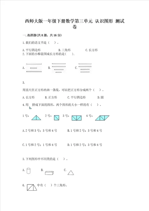 西师大版一年级下册数学第三单元 认识图形 测试卷附参考答案b卷