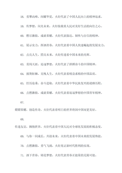 关于火炬的标语