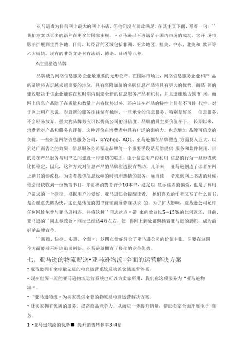 亚马逊商业模式的分析报告.docx