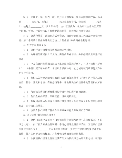 2023年食品连锁店加盟合同样本.docx