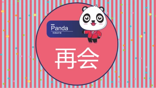 彩色可爱熊猫教师教学通用PPT课件模板
