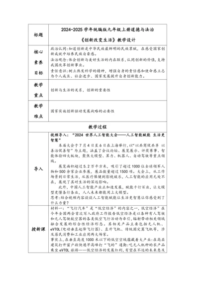 （核心素养目标）2.1《创新改变生活》表格式教学设计