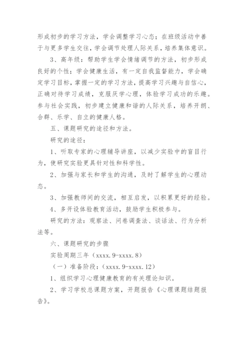 心理健康教育课题结题报告.docx