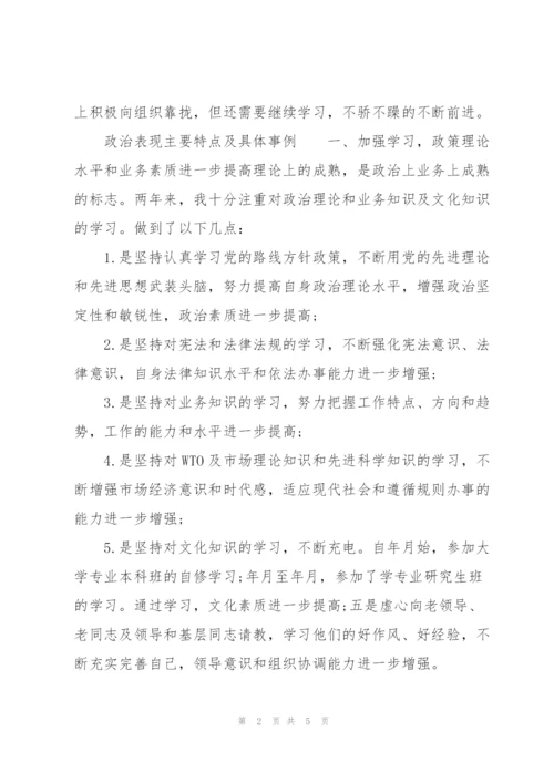 政治表现主要特点及具体事例.docx