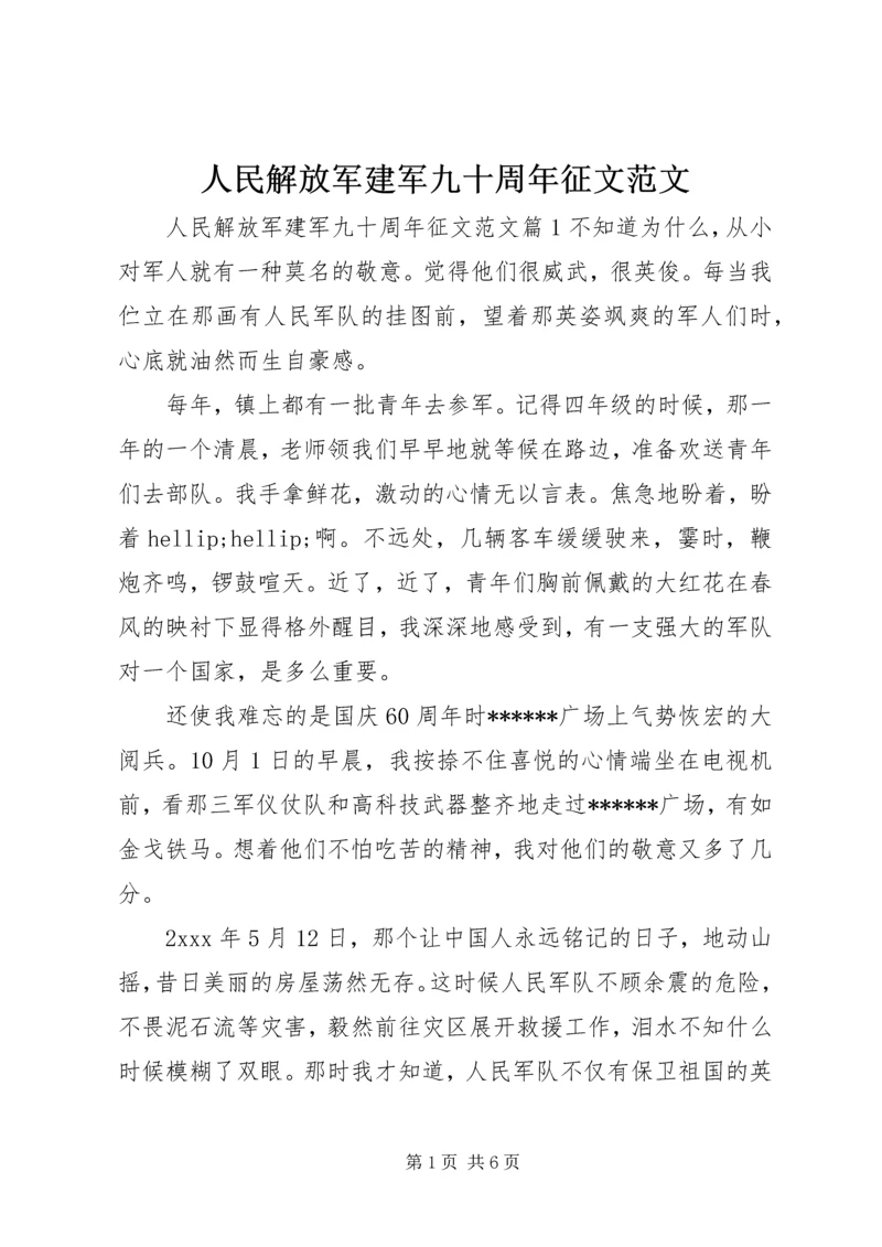 人民解放军建军九十周年征文范文.docx