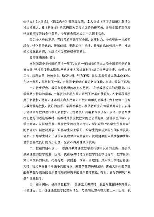 实用教师述职报告模板集合10篇