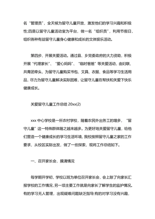 关爱留守儿童工作总结.docx