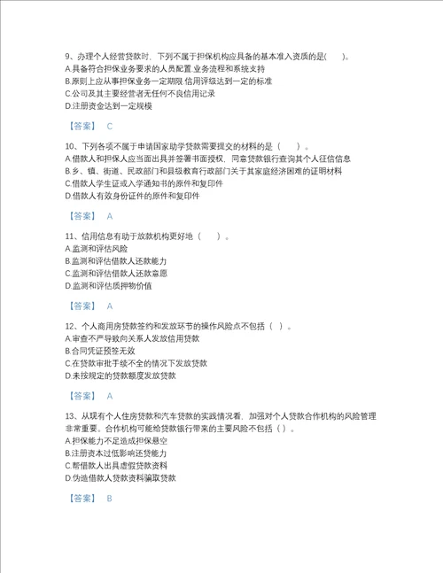 福建省中级银行从业资格之中级个人贷款评估提分题库及一套答案