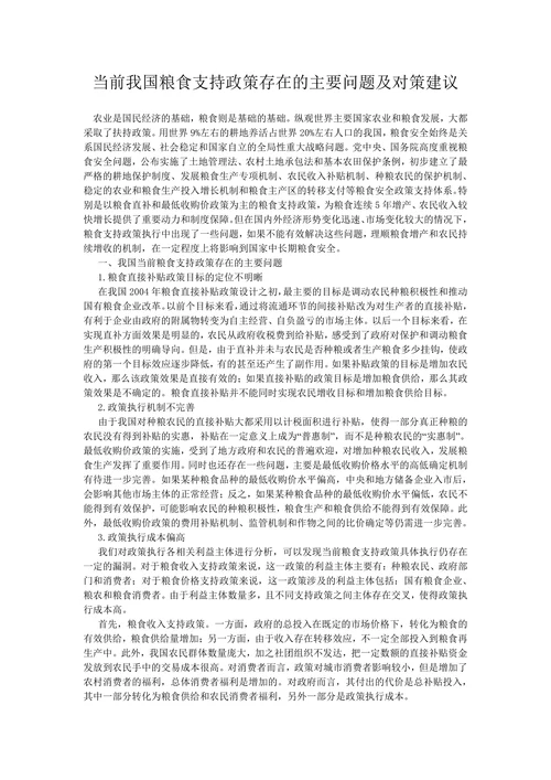 当前我国粮食支持政策存在的主要问题及对策建议