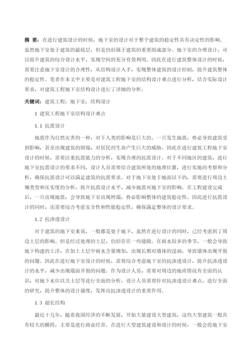 浅谈建筑工程地下室结构设计.docx