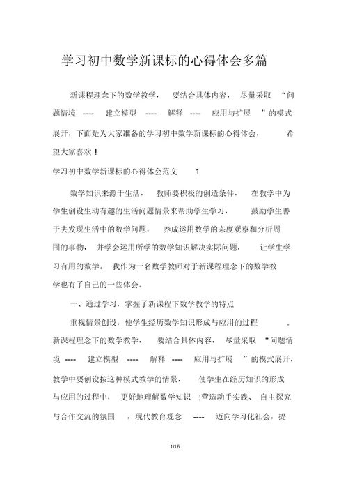 学习初中数学新课标的心得体会多篇