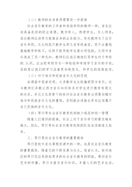 对徐州的社会音乐教学现况分析论文.docx