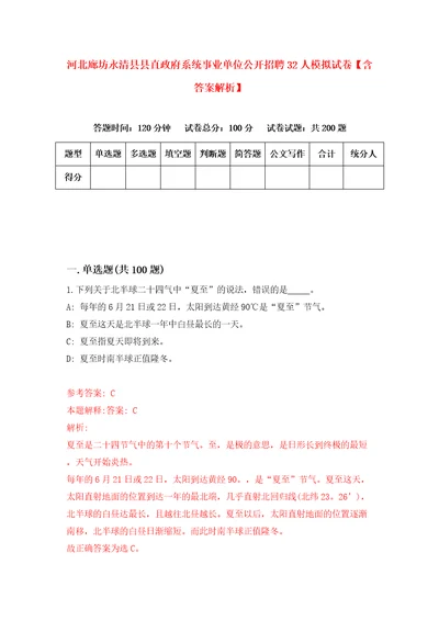 河北廊坊永清县县直政府系统事业单位公开招聘32人模拟试卷含答案解析7