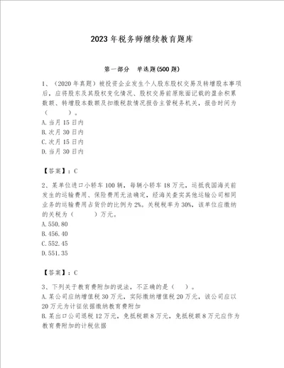 2023年税务师继续教育题库【考点精练】