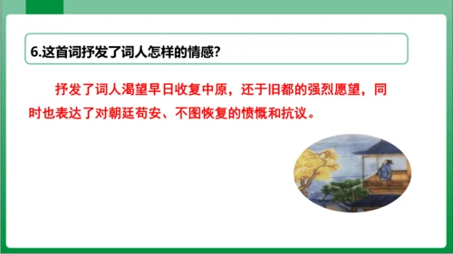 八年级上册第六单元课外古诗词诵读 相见欢（课件）【2023秋统编八上语文高效实用备课】(共20张PP