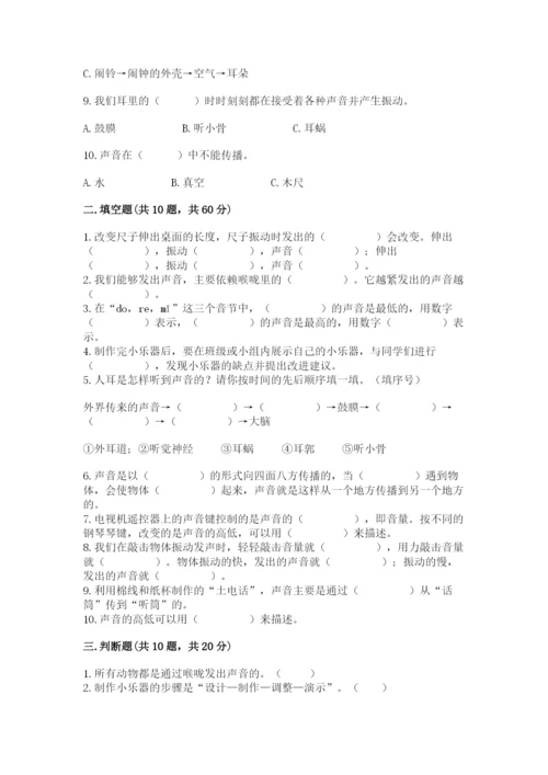 教科版科学四年级上册第一单元声音测试卷附完整答案（网校专用）.docx