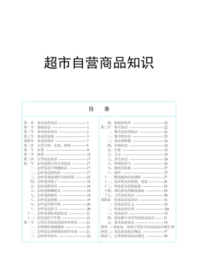 超市-商品知识培训教材.docx