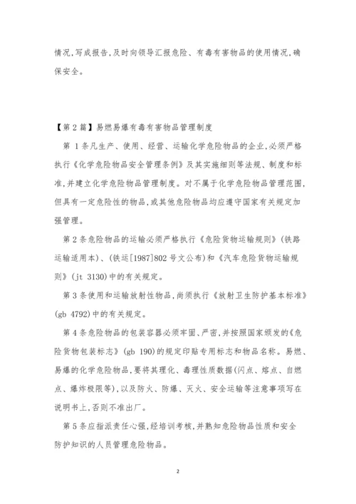 有毒有害物品管理制度3篇.docx