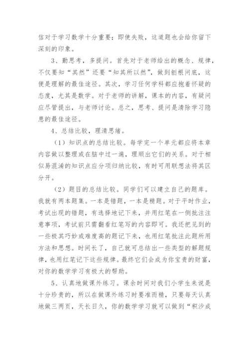 小学数学的学习方法有哪些.docx