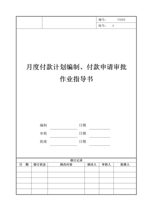 月度付款计划编制、付款申请审批作业指导书.docx