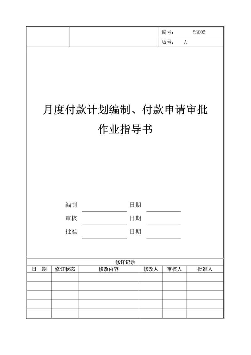 月度付款计划编制、付款申请审批作业指导书.docx