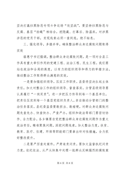 县委书记在整治群众身边腐败问题工作推进会上的致辞.docx