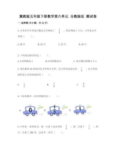 冀教版五年级下册数学第六单元 分数除法 测试卷（巩固）.docx