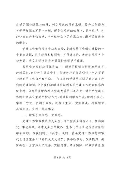 基层党建培训心得体会.docx