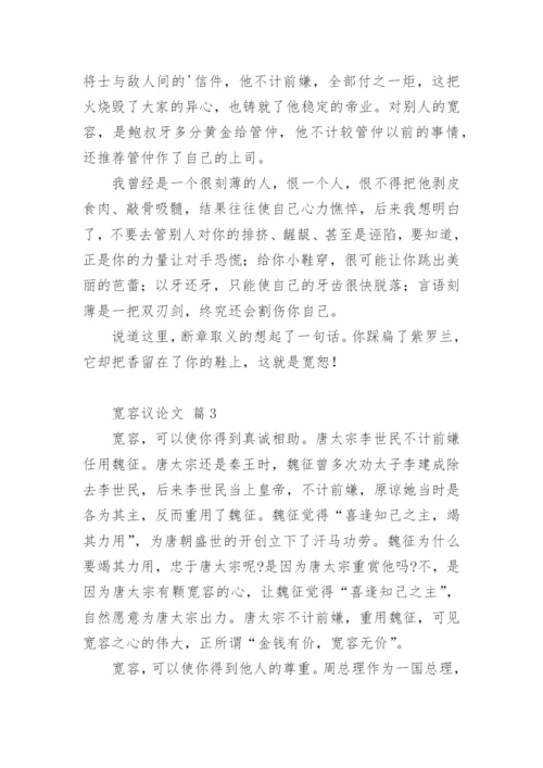 宽容议论文编辑精选.docx