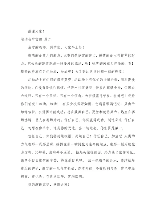 秋季运动会发言稿7篇