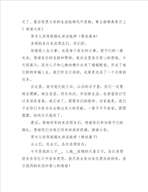 男方父亲简短婚礼讲话致辞10篇