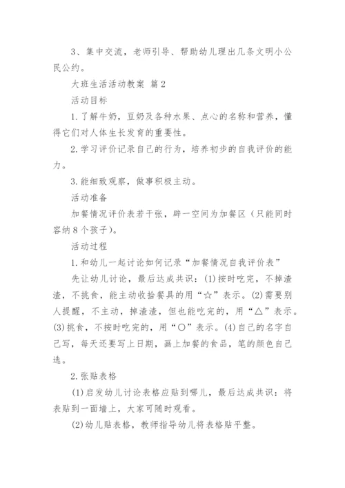 大班生活活动教案.docx