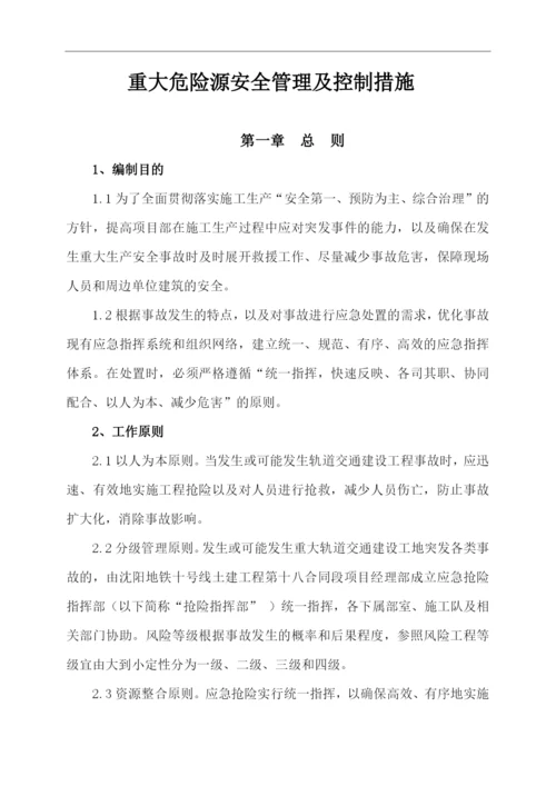 重大危险源管理及措施.docx