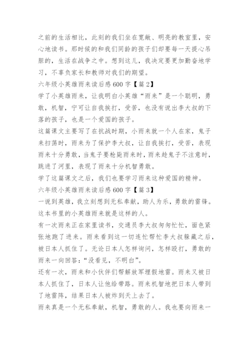 六年级小英雄雨来读后感600字.docx